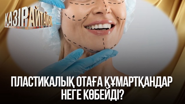 Пластикалық отаға құмартқандар неге көбейді?