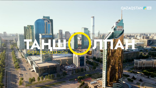 Таңшолпан. 27.05.2026
