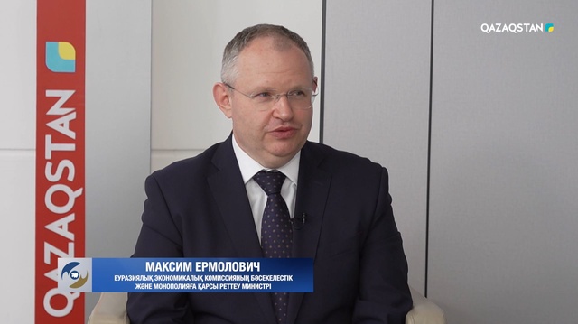 Еуразиялық экономикалық форум / Астана 2026. Максим Ермолович