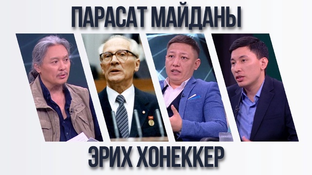 Парасат майданы. Эрих Хонеккер