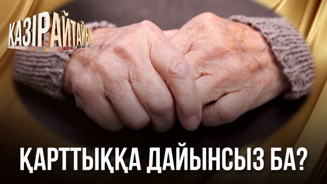Қарттыққа дайынсыз ба?