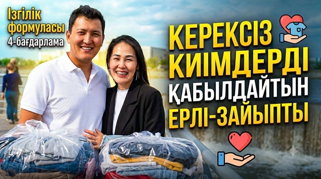 1500 тонна керексіз киімді қайта халыққа ұсынған отбасы