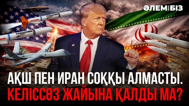 АҚШ пен Иран соққы алмасты. Келіссөз жайына қалды ма? «Әлем және біз»