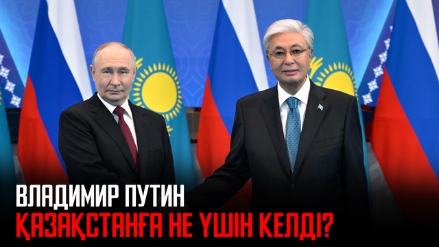Владимир Путин Қазақстанға не үшін келді?