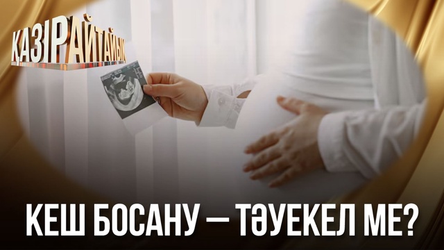 Кеш босану – тәуекел ме?