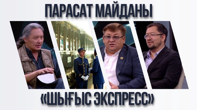 Парасат майданы. «Шығыс экспресс» 