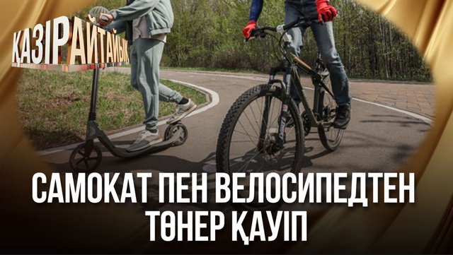 Самокат пен велосипедтен төнер қауіп