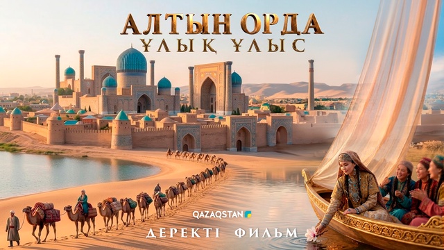 «Алтын Орда. Ұлық ұлыс». Деректі фильм