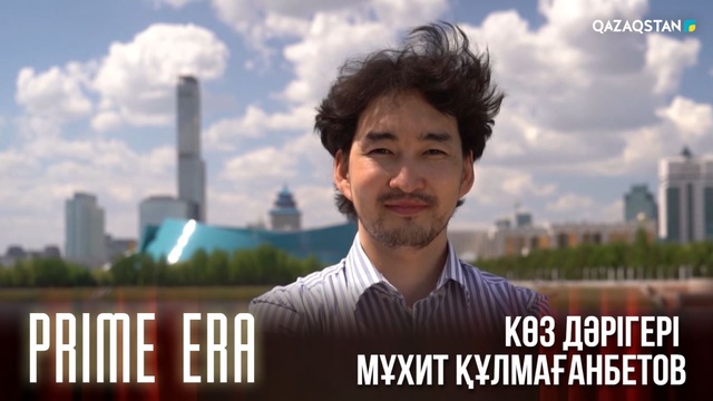 Кванттық физиканы офтольмологияға енгізген көз дәрігері Мұхит Құлмағанбетов