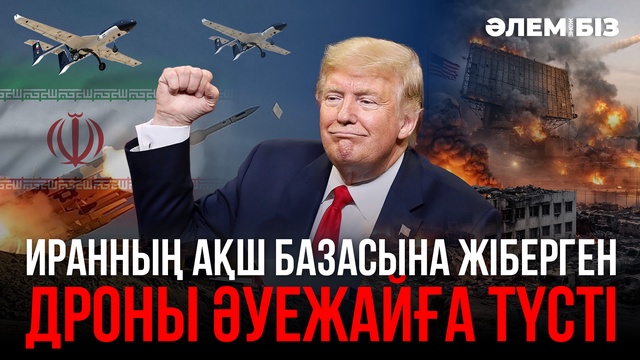 Иранның АҚШ базасына жіберген дроны әуежайға түсті I «Әлем және біз»