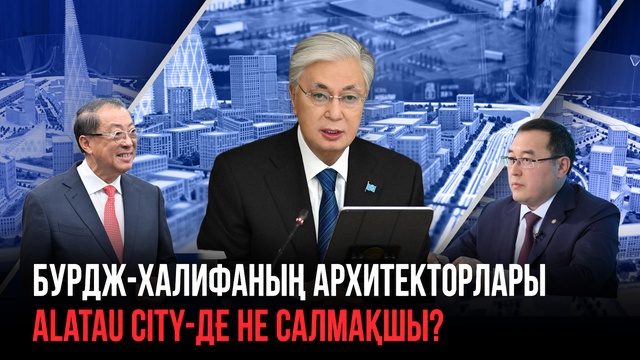 Бурдж-Халифаның архитекторлары Alatau City-де не салмақшы?