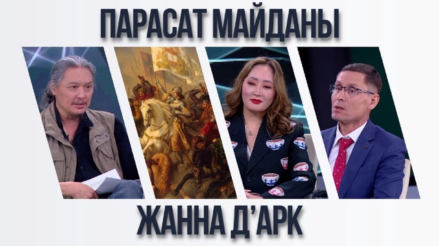 Парасат майданы. Жанна д’Арк