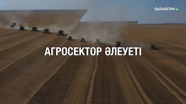 Агросектор әлеуеті. Деректі фильм