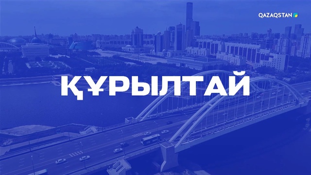 «Құрылтай». Арнайы репортаж