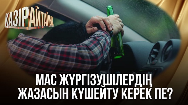 Мас жүргізушілердің жазасын күшейту керек пе?