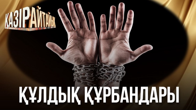 Құлдық құрбандары