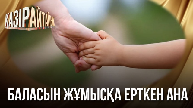Баласын жұмысқа ерткен ана