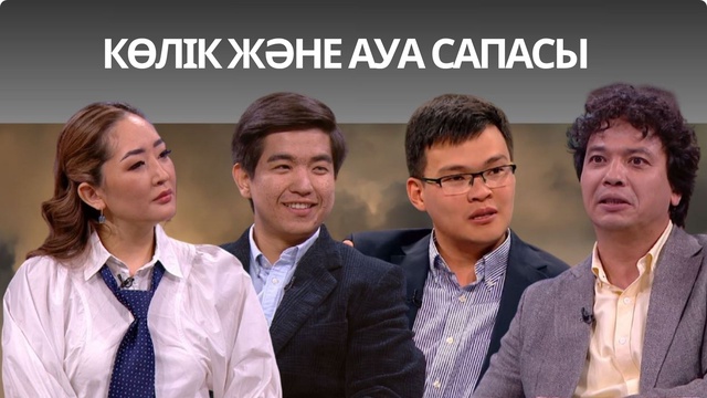 «Таза сана». Көлік және ауа сапасы