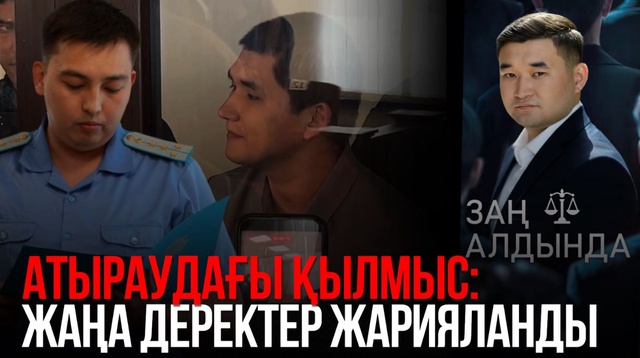 «Заң алдында». Атыраудағы қылмыс: Жаңа деректер жарияланды
