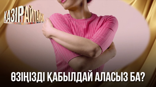 Өзіңізді қабылдай аласыз ба?