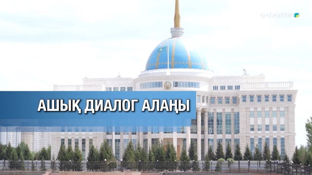 «Ашық диалог алаңы». Арнайы репортаж