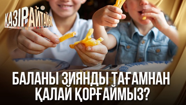 Баланы зиянды тағамнан қалай қорғаймыз?