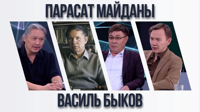 Парасат майданы. Василь Быков