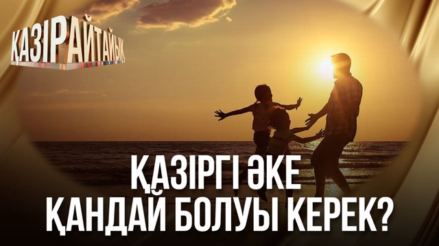 Қазіргі әке қандай болуы керек?