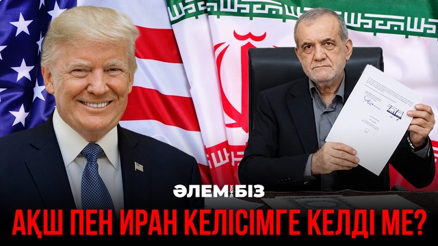 АҚШ пен Иран келісімге келді ме? «Әлем және біз»