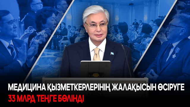 Медицина қызметкерлерінің жалақысын өсіруге 33 млрд теңге бөлінді