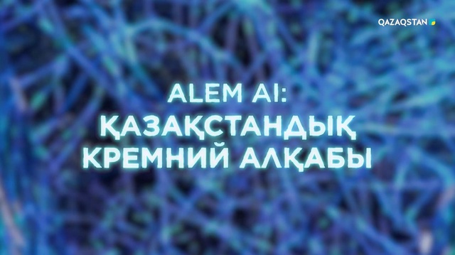 «ALEM AI: Қазақстандық Кремний алқабы». Арнайы жоба