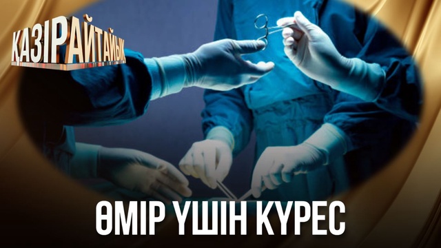 Өмір үшін күрес