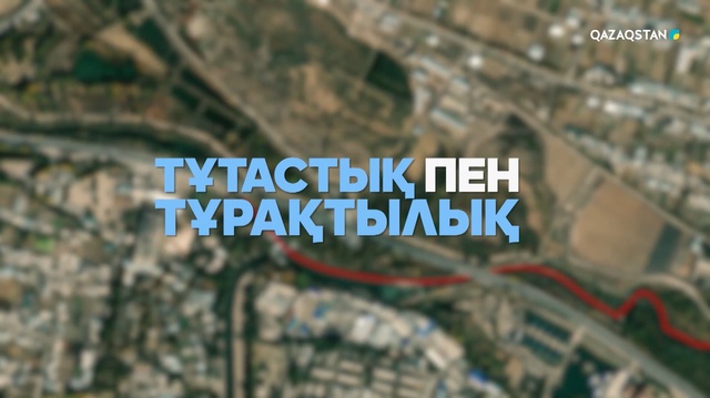 «Тұтастық пен тұрақтылық». Арнайы жоба