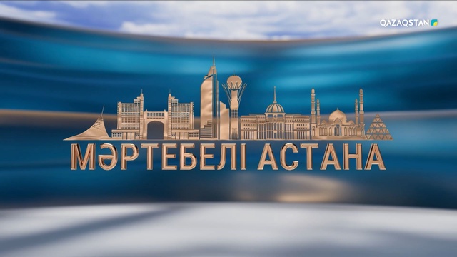 «Мәртебелі Астана». Арнайы жоба