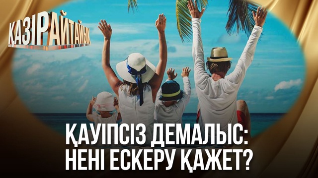Қауіпсіз демалыс: Нені ескеру қажет?