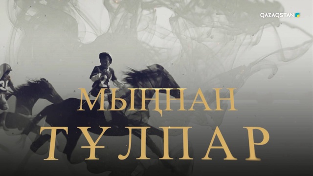 «Мыңнан тұлпар». Деректі фильм