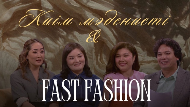 «Таза сана». Киім мәдениеті және Fast Fashion