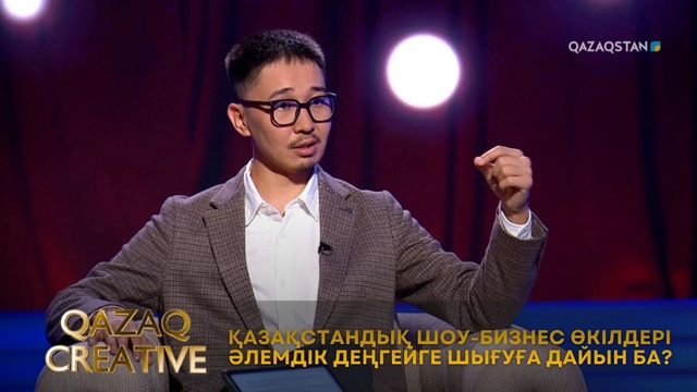 Қазақстандық шоу-бизнес өкілдері әлемдік деңгейге шығуға дайын ба? | Qazaq creative