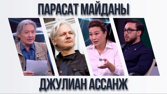 Парасат майданы. Джулиан Ассанж