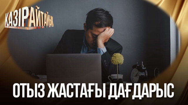 Отыз жастағы дағдарыс