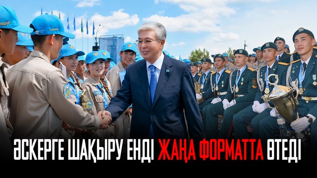 Әскерге шақыру енді жаңа форматта өтеді 