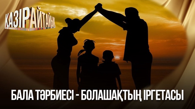 Бала тәрбиесі - болашақтың іргетасы