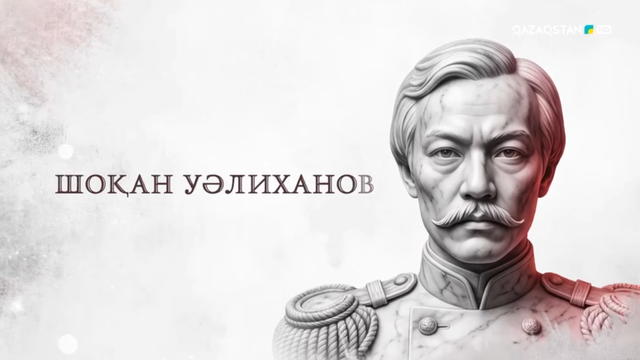 Тарихи тұлғалар | Шоқан Уәлиханов