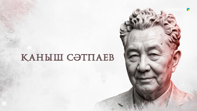 Тарихи тұлғалар | Қаныш Сәтпаев 
