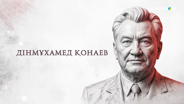 Тарихи тұлғалар | Дінмұхамед Қонаев