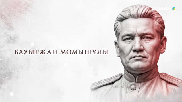 Тарихи тұлғалар | Бауыржан Момышұлы