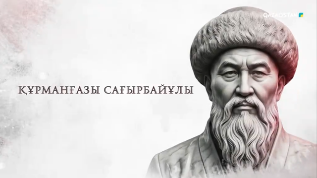 Тарихи тұлғалар | Құрманғазы Сағырбайұлы