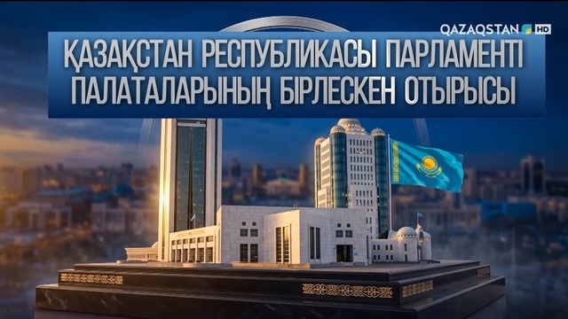 Парламент палаталарының бірлескен отырысы