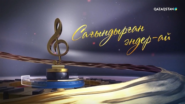 «Сағындырған әндер-ай!»