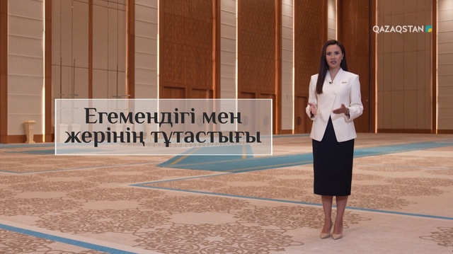 Қазақстанның мемлекеттік егемендігі, тәуелсіздігі, унитарлығы мен аумақтық тұтастығы ешқашан өзгермейді